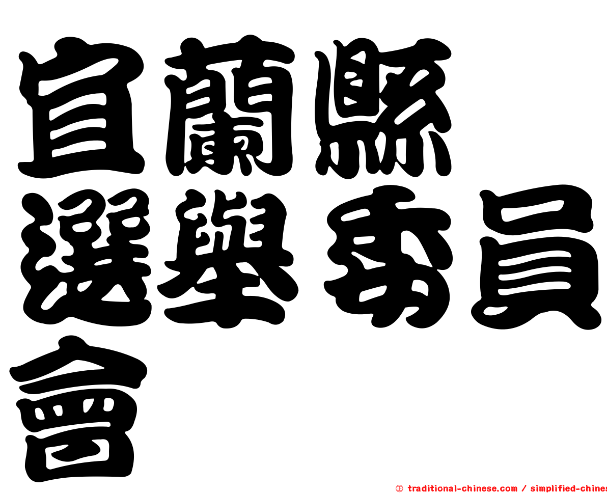 宜蘭縣　選舉委員會